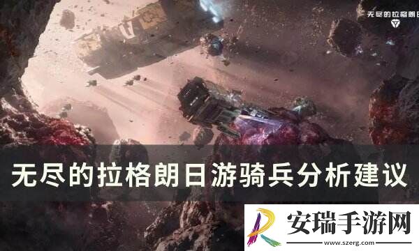 无尽的拉格朗日游骑兵值得培养吗