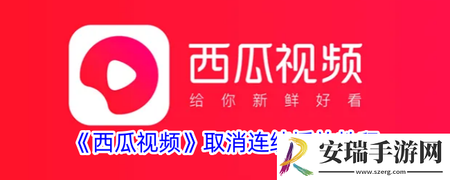 西瓜视频连续播放怎么关闭