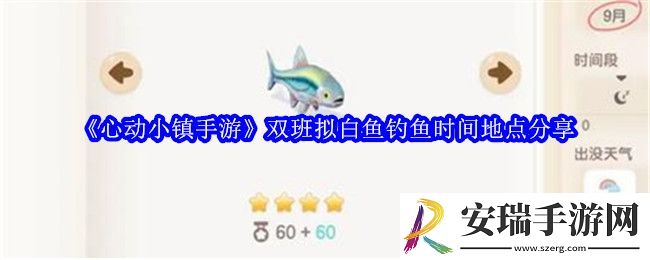 心动小镇手游双班拟白鱼钓鱼时间地点分享