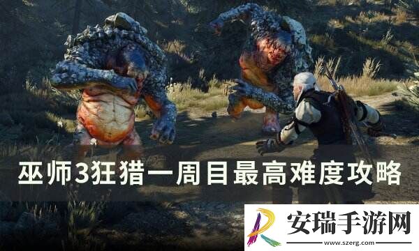 巫师3狂猎一周目最高难度怎么玩 一周目最高难度攻略