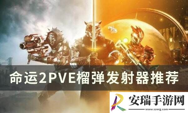 命运2榴弹发射器选什么好