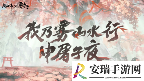 阴阳师雾山五行联动最终弹开启