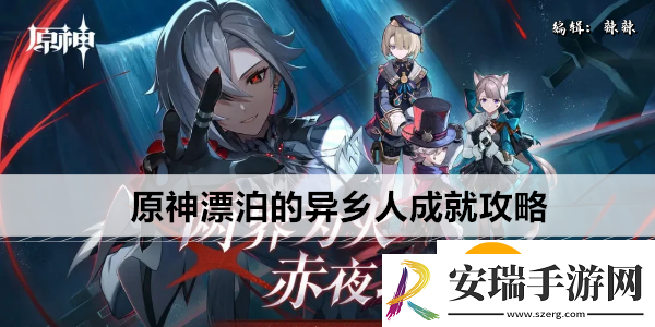 原神漂泊的异乡人成就