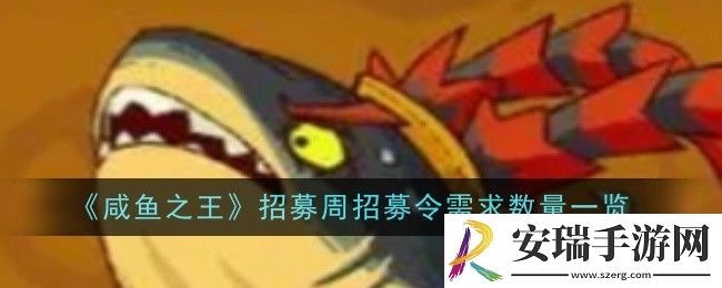 咸鱼之王招募周招募令需求数量是什么