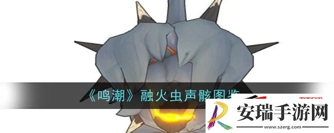 鸣潮融火虫声骸深度解析