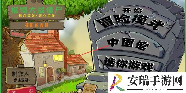 植物大战僵尸网页版中国馆链接分享