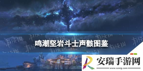 鸣潮坚岩斗士声骸图鉴下载