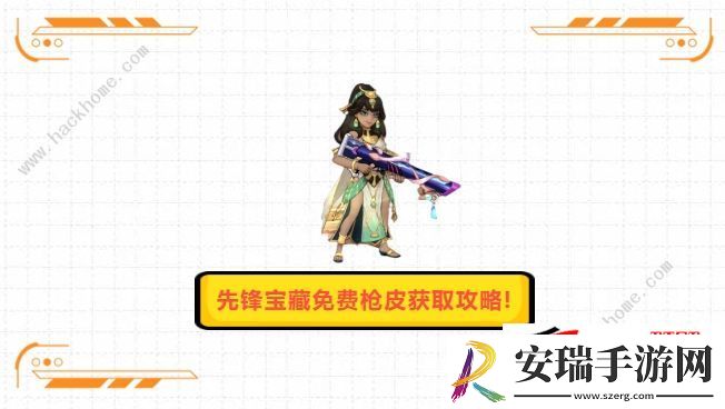 新先锋宝藏免费得枪皮攻略