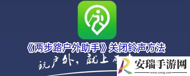 两步路户外助手怎么关闭铃声