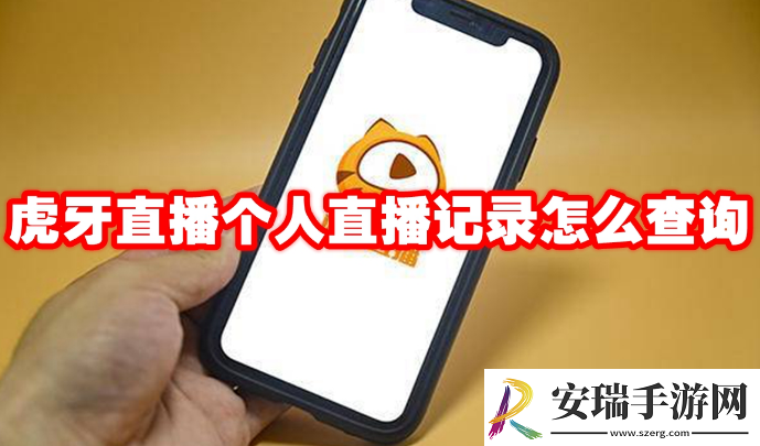 虎牙直播个人直播记录怎么查看