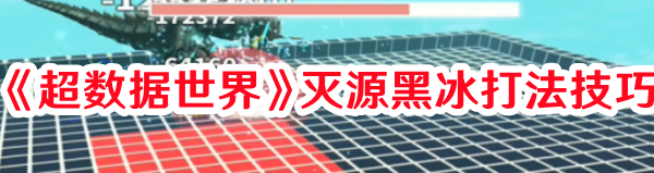 超数据世界黑冰灭神龙怎么打