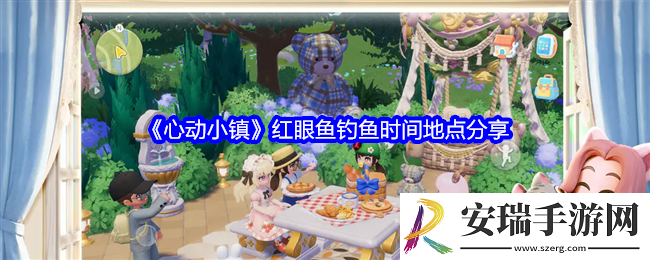 心动小镇红眼鱼在哪钓
