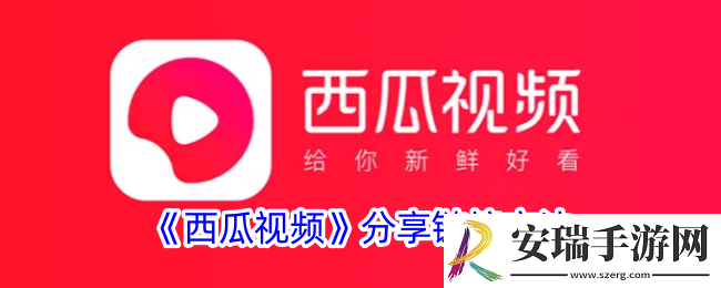 西瓜视频怎么分享链接