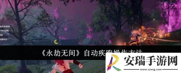 永劫无间自动疾跑怎么操作
