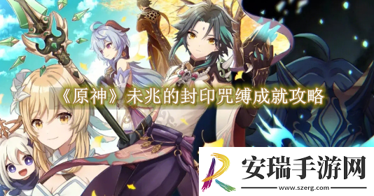 原神未兆的封印咒缚成就怎么解锁