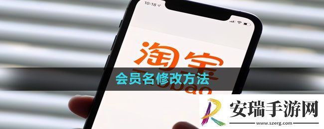 淘宝会员名怎么才能修改