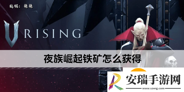 夜族崛起铁矿怎么获得