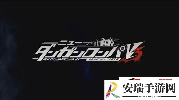 弹丸论破V3中文发售日介绍