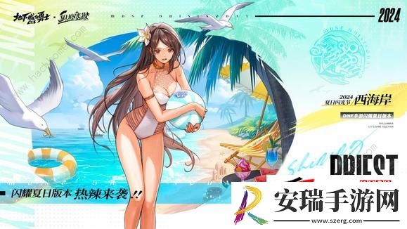 地下城与勇士起源夏日套购买指南