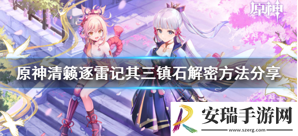 原神清籁逐雷记其三任务怎么完成