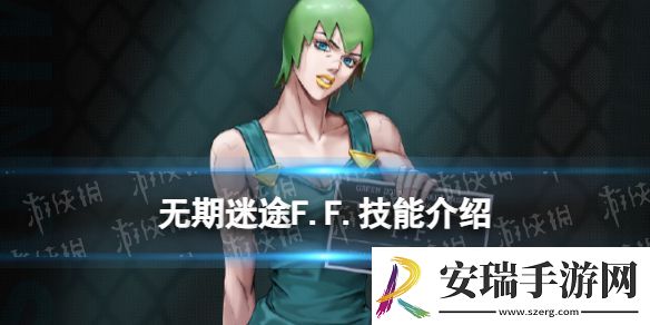 无期迷途F.F.技能介绍