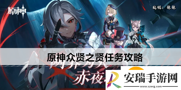 原神众贤之贤任务怎么过