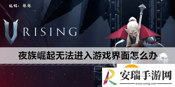 夜族崛起无法进入游戏界面怎么办