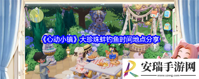 心动小镇大珍珠蚌在哪钓