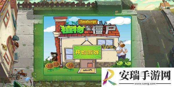 植物大战僵尸网页版中国馆链接分享