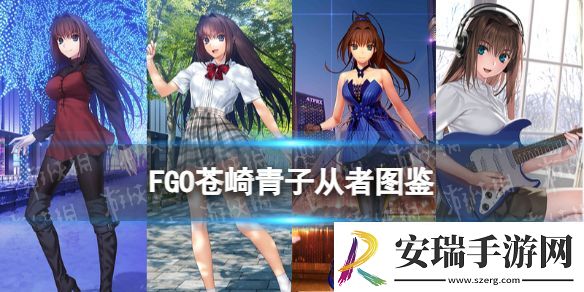 FGO苍崎青子从者图鉴
