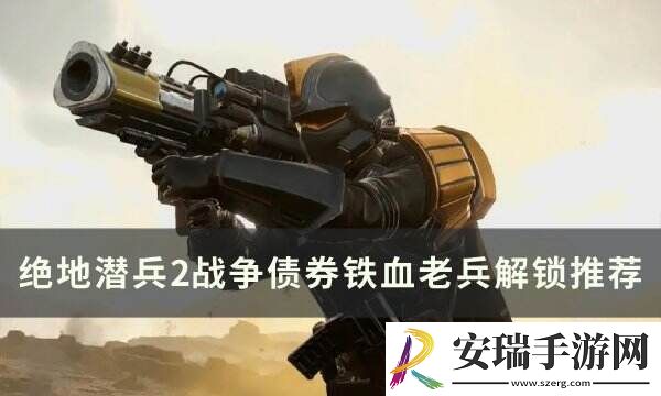 绝地潜兵2铁血老兵选什么