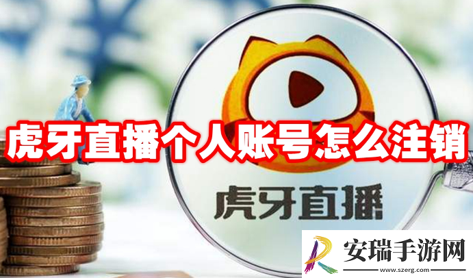 虎牙直播个人账号怎么注销