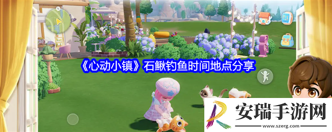 心动小镇石鳅在哪钓