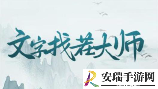 抖音文字找茬大师帮小勤回到现实通关攻略