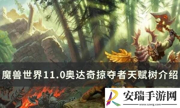魔兽世界奥达奇掠夺者天赋是什么-11.0奥达奇掠夺者天赋树介绍