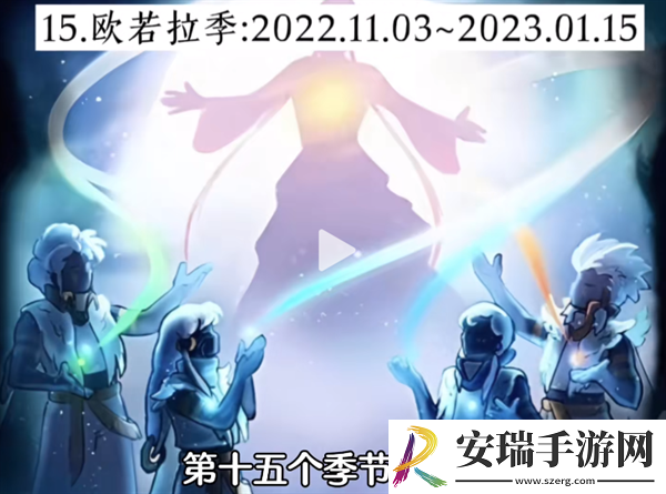 光遇经历过多少季节