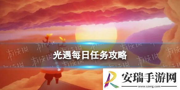 光遇4月25日每日任务攻略2024