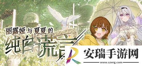 丽露娅与夏夏的纯白谎言登陆PC