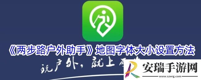 两步路户外助手怎么调字体大小