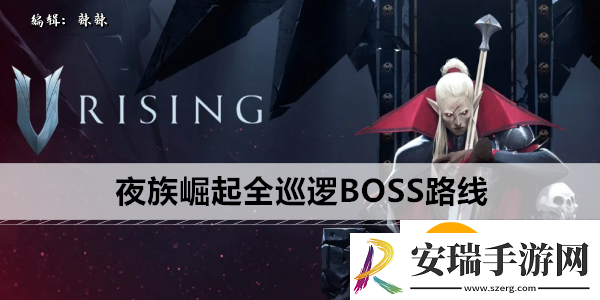 夜族崛起全巡逻BOSS路线