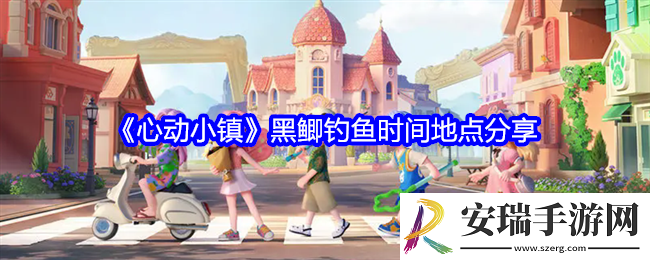 心动小镇黑鲫在哪钓