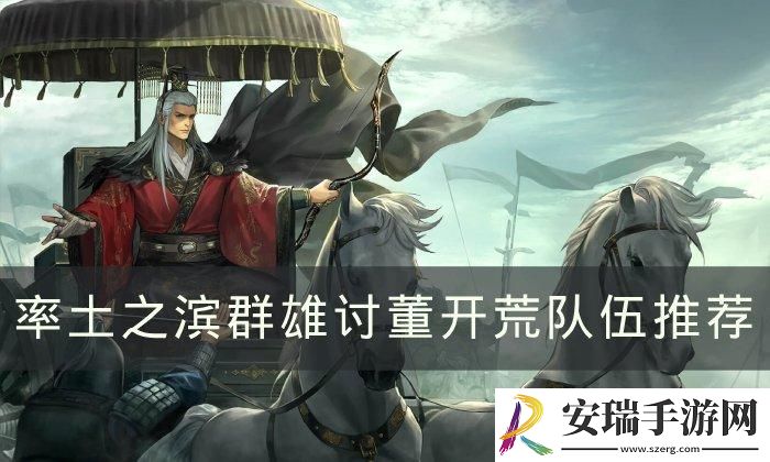 率土之滨群雄讨董如何开荒