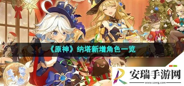 原神纳塔新增角色大全