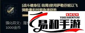 英雄联盟无尽狂潮强化符文巨无霸怎么得