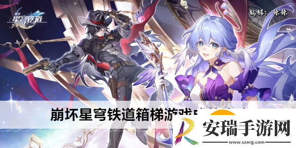 崩坏星穹铁道箱梯游戏成就