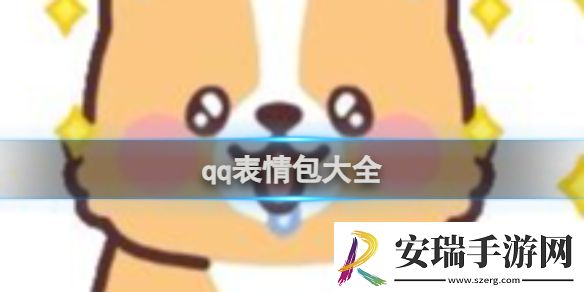 qq表情包大全