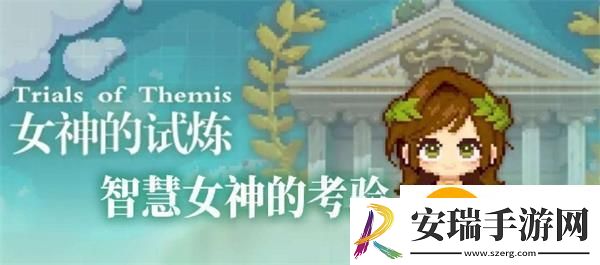 未定事件簿智慧女神的试炼答案大全