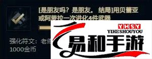 英雄联盟无尽狂潮强化符文巨无霸怎么得