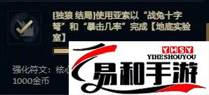 英雄联盟无尽狂潮强化符文巨无霸怎么得