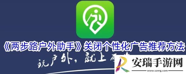 两步路户外助手怎么关闭个性化广告推荐